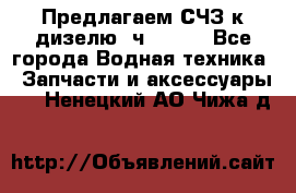 Предлагаем СЧЗ к дизелю 4ч8.5/11 - Все города Водная техника » Запчасти и аксессуары   . Ненецкий АО,Чижа д.